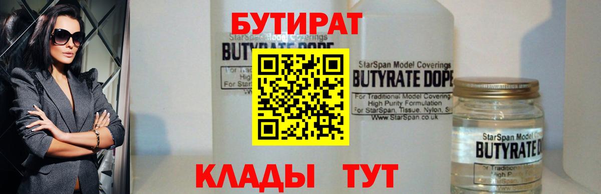 Бутират Butirat Губкинский