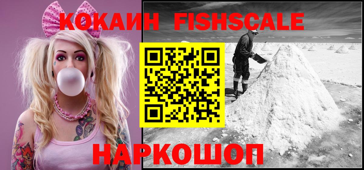 КОКАИН FishScale Губкинский