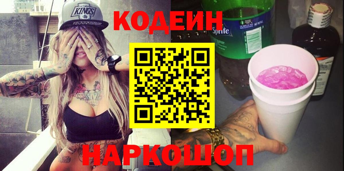 Кодеин Purple Drank  Кодеин Purple Drank  Вход с VPN  Губкинский 